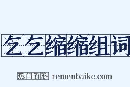 乞乞缩缩组词是什么意思的图片